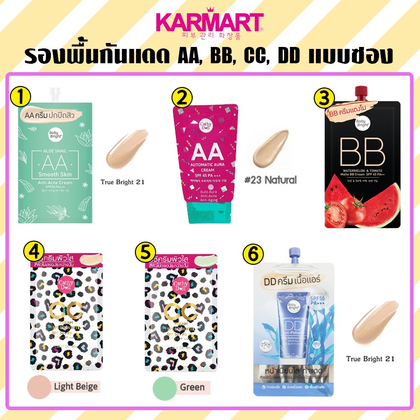 ขายถูกที่สุด แท้ Karmart ครีมรองพื้น AA, BB, CC, DD รองพื้น รองพื้นกันแดด แบบซอง มีหลายแบบให้เลือก (1 ซอง)