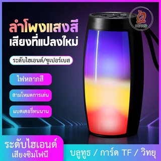 ลำโพงบลูทูธ ไร้สาย ลำโพง BT แบบพกพา ลำโพงมีไฟ มาพร้อมเอฟเฟกต์แสง LED ที่มีสีสันและเสียงที่เร้าใจ กันน้ำ คุณภาพเสียงระดับ