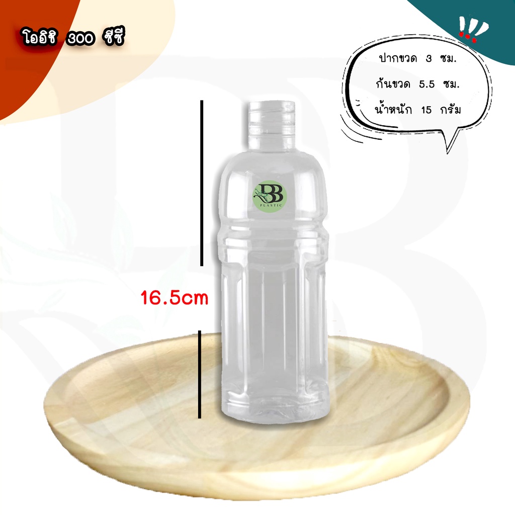 ขวดเพ็ทโออิชิ 300 ซีซี (150ใบ/ลัง) พร้อมฝา ขวดน้ำดื่ม ขวดน้ำผลไม้ ขวดพลาสติก