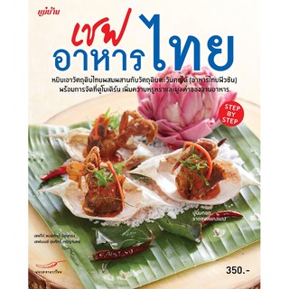 Maeban Publishing หนังสือเชฟอาหารไทย