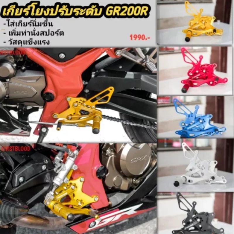 เกียร์โยงGR200R GPX GR200R gr200r gpx2V4V
