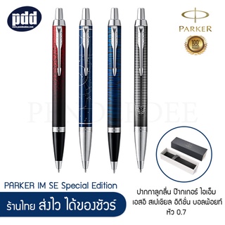 PARKER ปากกาลูกลื่น ป๊ากเกอร์ ไอเอ็ม เอสอี สเปเชียล อิดิชั่น บอลพ้อยท์