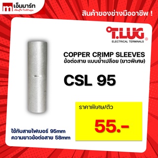 สลิปต่อสาย ข้อต่อสายไฟ เเบบย้ำเปลือย ยาวพิเศษ T.LUG ของเเท้ CSL95