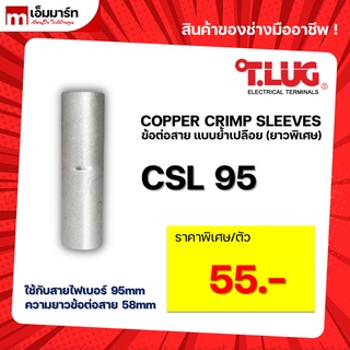 สลิปต่อสาย ข้อต่อสายไฟ เเบบย้ำเปลือย ยาวพิเศษ T.LUG ของเเท้ CSL95