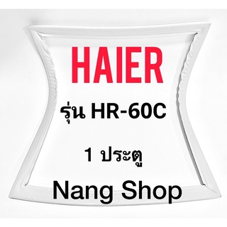 ขอบยางตู้เย็น Haier รุ่น HR-60C  (1 ประตู)