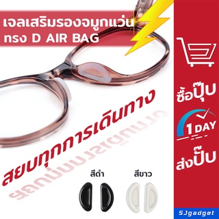 💥ส่งจากไทย💥 ซิลิโคนเจลเสริมรองจมูกแว่น ทรง D Air bag แป้นรองแว่นตา ซิลิโคนแว่น แป้นจมูกแว่น  แป้นรองจมูกแว่นตา