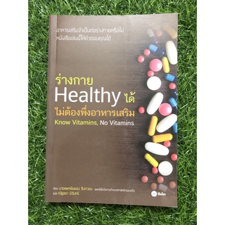 ร่างกาย Healthy ได้ ไม่ต้องพึ่งอาหารเสริม Know Vitamins, No Vitamins