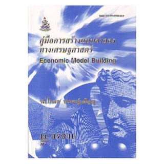 ตำราราม EC473(H) ECO4703(H) 50083 คู่มือการสร้างแบบจำลองทางเศรษฐศาสตร์