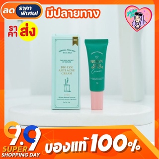 [แพคเกจใหม่ล่าสุด] ครีมละลายสิวไบโอลิน Biolyn Acne Cream Yerpall ขนาด 6 กรัม