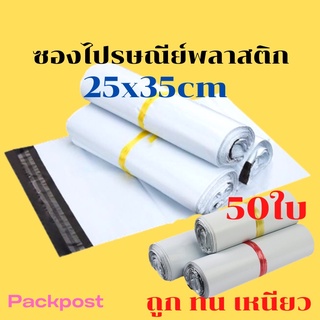 ซองไปรษณีย์ 25x35cm 50ใบ ซองไปรษณีย์พลาสติก  ถุงไปรษณีย์พลาสติก ซองส่งพัสดุ  ถุงใส่ของส่งพัสดุ  สีขาวด้านในสีเทาเข้ม-ทึบ