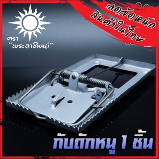 กับดักหนูสปริงดีด ตราพระอาทิตย์ 1 ชิ้น