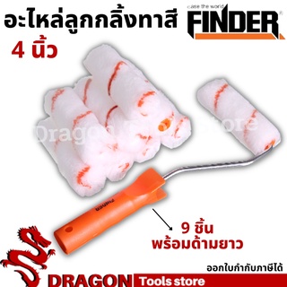 อะไหล่ลูกกลิ้งทาสี  4นิ้ว FINDER 9 ชิ้นพร้อมด้ามยาว อุปกรณ์ทาสี ลูกกลิ้งทาสี