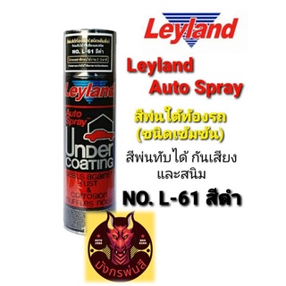 สีพ่นใต้ท้องรถ เลย์แลนด์ (ชนิดเข้มข้น) L-61