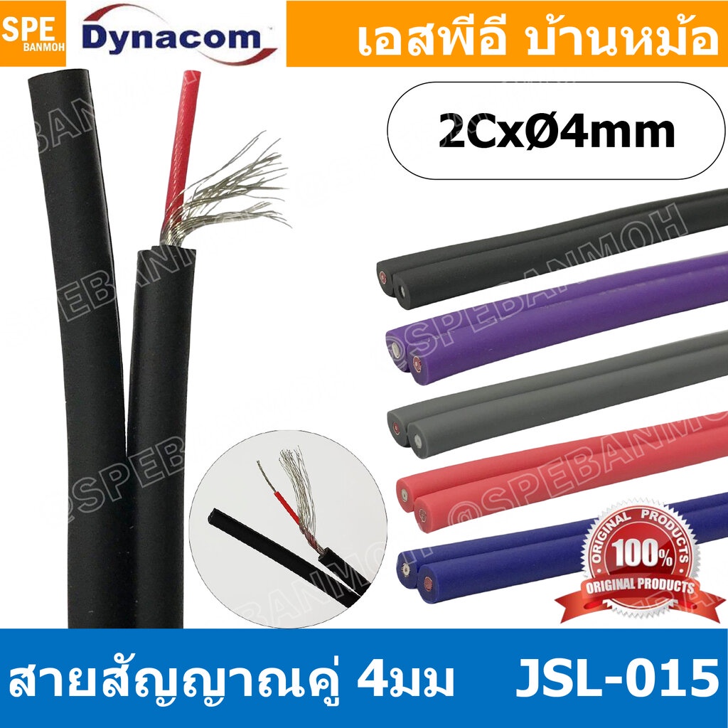 [ 2 เมตร ] JSL-015 JSL-015 สายสัญญาณชีลโมโนคู่ 4มม สายสัญญาณไดนาคอม ชีลโมโน คู่ 4mm Dynacom Twin Mono Cable สายชีลด์ค...