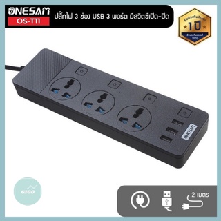 ONESAM รุ่น OS-T11 ปลั๊ก 3 ช่อง USB 3 พอร์ต สวิตซ์เปิด-ปิด ยาว 2 เมตร ของแท้ 100% รับประกัน 1 ปี