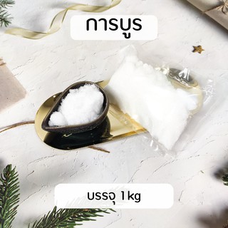 การบูร อย่างดี / ขนาด 1 kg