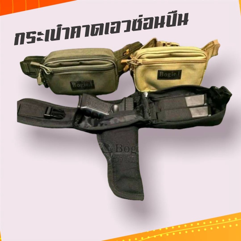 กระเป๋าซ่อนปืนพกใน คาดเอว สีดำ ทราย เขียว ผ้าหนา
