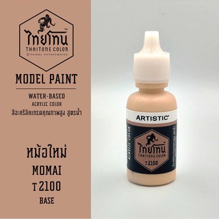 สีโมเดลไทยโทน :เนื้อด้าน:ThaiTone Model Paint:Matte: หม้อใหม่ T2100 : ขนาด 20 ml by ARTISTICเหมาะสำหรับงาน Model Paint