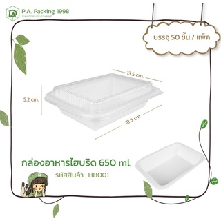 กล่องกระดาษใส่อาหาร ไฮบริด Fest ช้อยส์ 650 ml. (50 กล่อง) 13.5 x 18.5 x 5.2 ซม. (Food Grade)