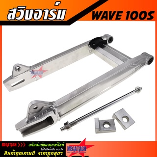 สวิงอาร์ม WAVE 100S ทรงเอเชีย ขนาดเดิม พร้อม หางปลา+แกน+น๊อต ครบชุด สวิงอาร์มอลูมีเนียม เกรด A งานสวย แข็งแรง ทนทาน