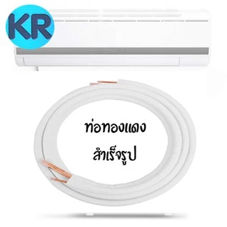 ท่อทองแดง หุ้มฉนวน สำเร็จรูป ยาว 4 เมตร หนา 0.7มิลลิเมตร ขนาด รู 1/4+3/8 , 1/4+1/2 , 1/4+5/8 , 3/8+5/8
