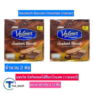 THA shop 2x(36 ก x 12) Valmer Sandwich Biscuits Chocolate วาลเมอร์ แซนวิช บิสกิต สอดไส้ช็อกโกแลต ขนมขบเคี้ยว ของว่าง