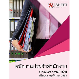 แนวข้อสอบ พนักงานประจำสำนักงาน กรมสรรพสามิต 2564