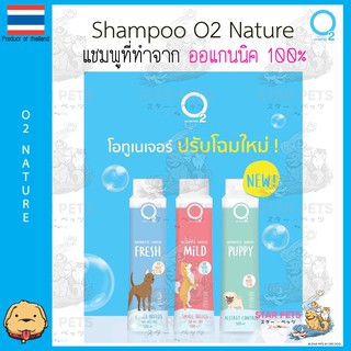 🚿 Shampoo  O2 Nature แชมพูสำหรับสุนัขและแมว ทำจากออแกนนิค 100%