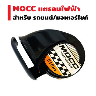 MOCC แตรลมไฟฟ้า 510 Hz (1เสียง) สำหรับ รถยนต์/มอเตอ์ไซค์