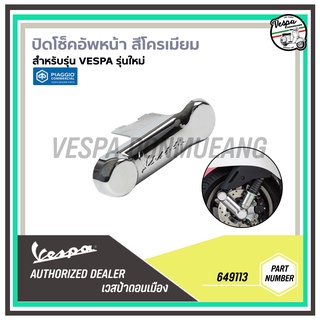 [649113]ฝาครอบปิดโช็คหน้าสีโครเมียม สำหรับเวสป้า(Vespa) ทุกรุ่น ยกเว้นรุ่นเก่า 3V