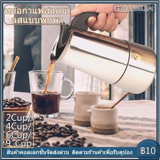 Moka Pot กาต้มกาแฟสดพกพา สแตนเลส 2cup 4cup 6cup 9cup