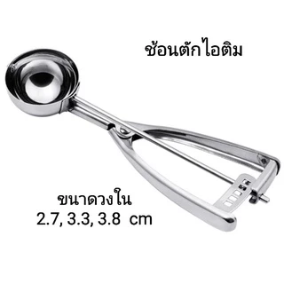 ช้อนตักไอติม​ ตักไอศกรีม แบบมีสปริงหนีบ เนื้อแสตนเลส