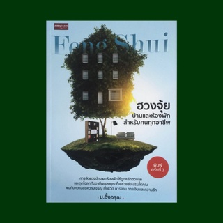 หนังสือโหราศาสตร์ ฮวงจุ้ยบ้านและห้องพักสำหรับคนทุกอาชีพ : เกี่ยวกับถนน 2 สิริมงคล และ 4 อัปมงคล