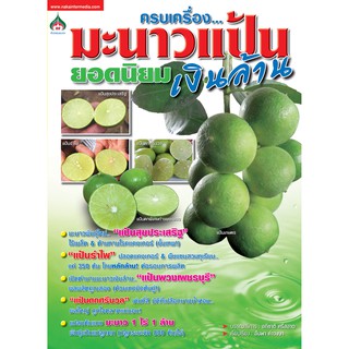 หนังสือเกษตร ครบเครื่องมะนาวแป้นยอดนิยมเงินล้าน(จาก155ลดเหลือ98)