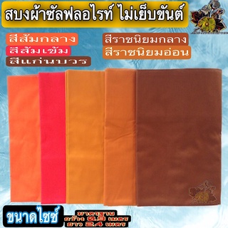 ผ้า สบง สบงผ้าซัลฟลอไรท์ไม่เย็บขันต์ สบง ธรรมดา ซัลฟลอไรท์ ธรรมดา สบง ไม่ตีขันต์  ผ้า ซัลฟลอไรท์ ไม่ ขันธ์ พระ เณร ใหม่