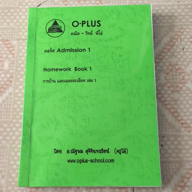หนังสือการบ้าน O-PLUS : คอร์ส Admission 1