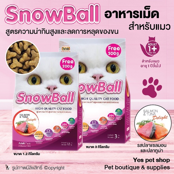 อาหารแมว อาหารเม็ดสำหรับแมว Snowball อาหารแมว สูตรลดการหลุดร่วงของขน รสปลาแซลมอนและทูน่า (แบบตัวเลือก) โดย YES PET SHOP