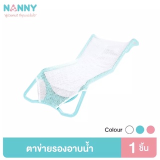 NANNY แนนนี่ที่รองอาบน้ำเด็กตาข่ายอายน้ำ เนื้อผ้านุ่มตาข่ายระบายน้ำระบายอากาศได้ดี มี 2 สี (เทา,ชมพู) 1 ชิ้น