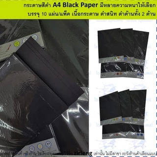 [แพ็ค10 แผ่น] กระดาษสีดำ A4 หลายความหนาให้เลือก Black paper ดำด้านทั้ง2ด้านกระดาษ