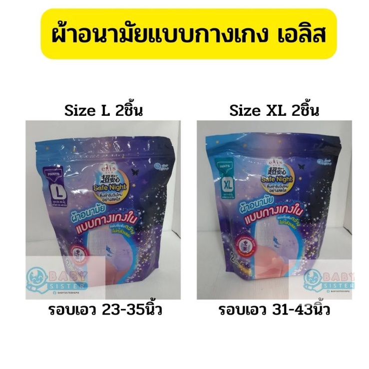 ผ้าอนามัยแบบกางเกง เอลิส มี 3ขนาด ( size L 2ชิ้น /size XL 2ชิ้น/ size XXL2ชิ้น)