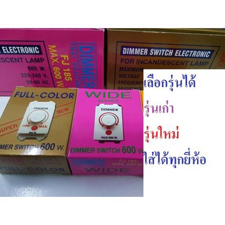 ดรีมเมอร์ Fujiyama Dimmer Switch สวิทซ์หรี่ไฟ ฟูจิยาม่า Wide Series 300W รุ่นคลาสสิกเก่า หรือ รุ่นใหม่ wide สีขาว