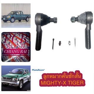 พร้อมส่งทันที ลูกหมากคันชักสั้น ไมตี้เอ็กซ์ ไมตี้เอ็ก ไทเกอร์ MIGHTY-X TIGER  MTX Mighty x ราคาต่อคู่ งานดี