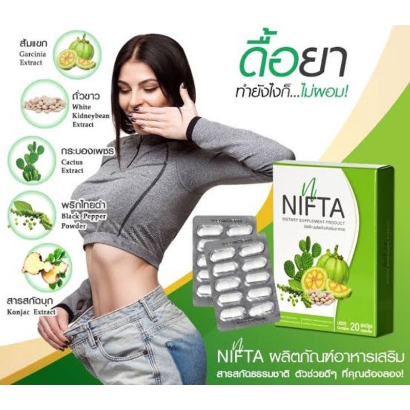NIFTA slim ผลิตภัณฑ์เสริมอาหารแท้100%