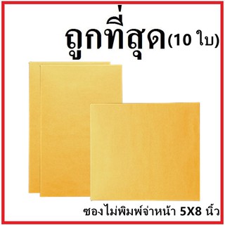 (ซ)ซองเอกสาร ไม่พิมพ์ ขนาด 5x8 (10 ใบ)