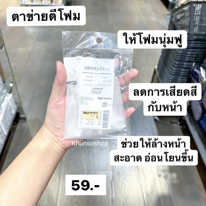 [MUJI] ตาข่ายตีโฟม ทำให้โฟมนุ่มฟู