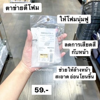 ตาข่ายตีโฟม ทำให้โฟมนุ่มฟู MUJI