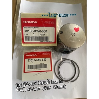 ลูบสูบชุด NSR PROARM พร้อมแหวนแท้ ลูกสูบเบอร์ STD (59มิล) C.on piston📌