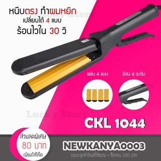 🔥พร้อมส่ง🔥 เครื่องหนีบผม 4in1 เปลี่ยนแผ่นรีดได้ CKL 1044 ที่หนีบผม เครื่องรีดผม ที่ม้วนผม ไฟฟ้า HAIR STRAIGHTENERS