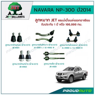 JETช่วงล่าง NAVARA 4X4(NP-300),CALIBRE ปี 14 ลูกหมากปีกนกบน/ล่าง,ลูกหมากคันชักสั้น,ลูกหมากแร็ค,ลูกหมากกันโคลง