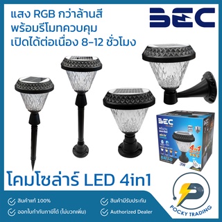 BEC โคมไฟโซล่าร์ LED 3W 4in1 ผนัง หัวเสา พื้นทางเดิน และปักดิน รุ่น BALI-O/S มีทั้งรุ่นหน้ากลมและหน้าเหลี่ยม แสง RGB